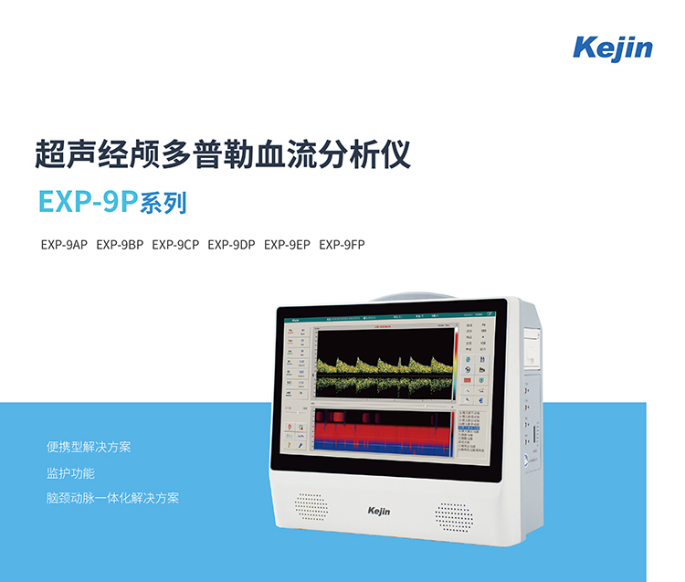 便携超声经颅多普勒