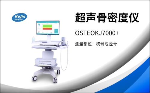 超声骨密度仪