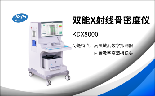 双能骨密度仪