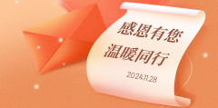 2024感恩节——南京科进感恩有你