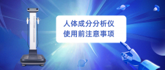 人体成分分析仪使用前注意事项,厂家科普