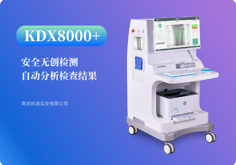 双能骨密度仪KDX8000+ 双能骨密度仪KDX8000+